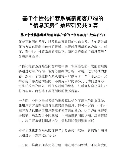 基于个性化推荐系统新闻客户端的“信息茧房”效应研究共3篇