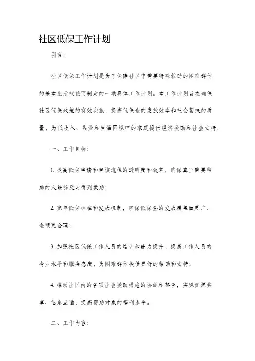 社区低保工作计划