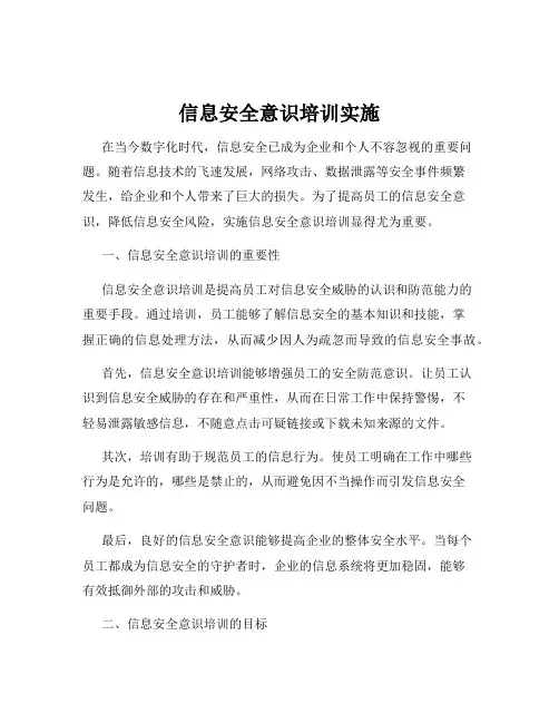 信息安全意识培训实施