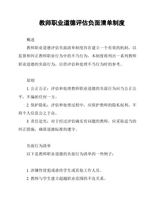 教师职业道德评估负面清单制度