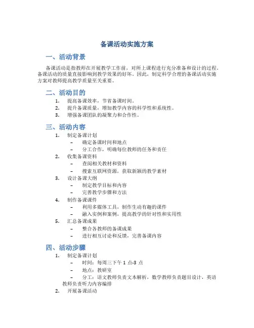 备课活动实施方案