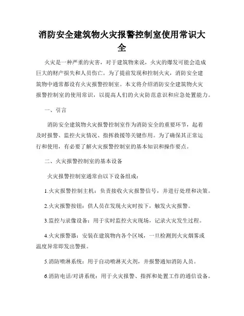 消防安全建筑物火灾报警控制室使用常识大全