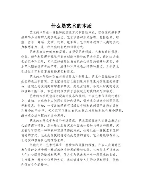 什么是艺术的本质