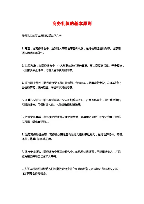 商务礼仪的基本原则
