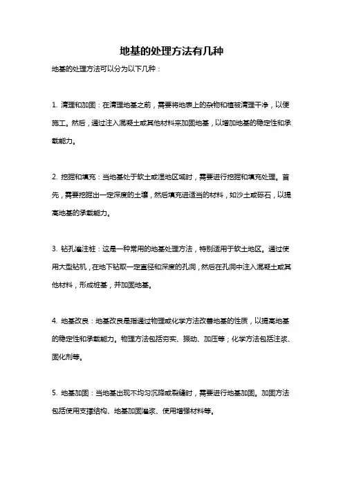 地基的处理方法有几种