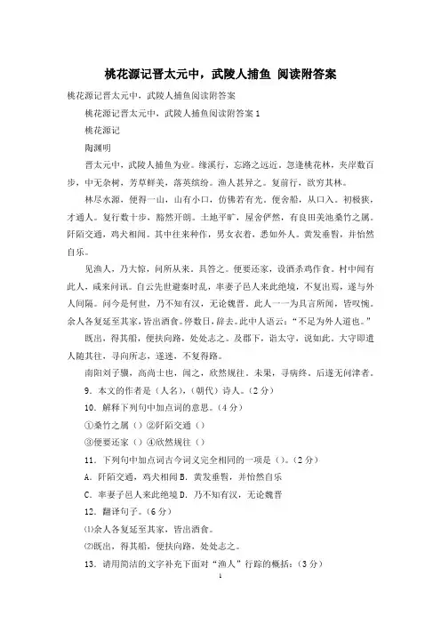 桃花源记晋太元中,武陵人捕鱼 阅读附答案