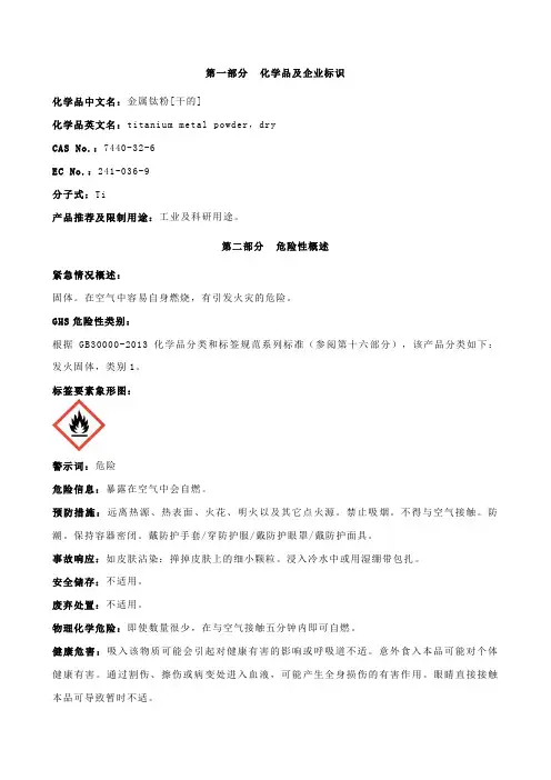金属钛粉[干的]安全技术说明书MSDS