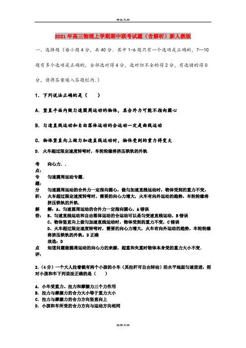 2021年高三物理上学期期中联考试题(含解析)新人教版