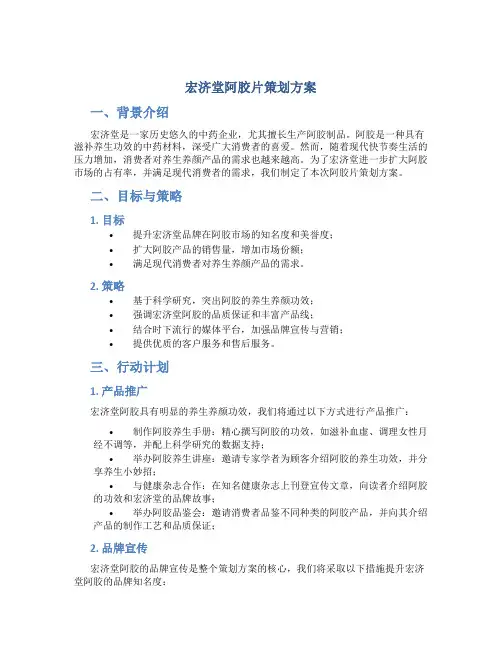 宏济堂阿胶片策划方案