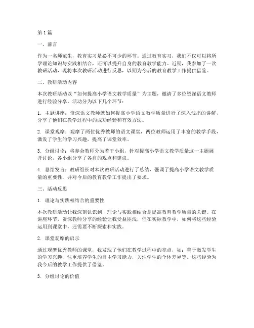 教育实习教研活动反思(3篇)