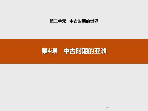高中历史统编版中外历史纲要下册 《中古时期的亚洲》中古时期的世界PPT课件 