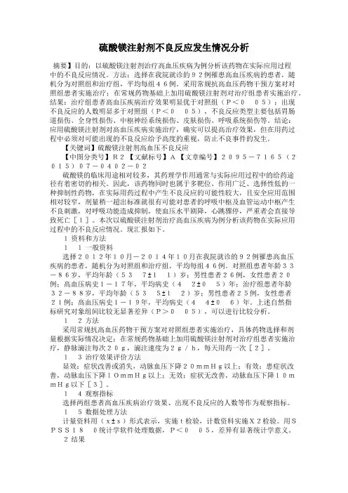 硫酸镁注射剂不良反应发生情况分析