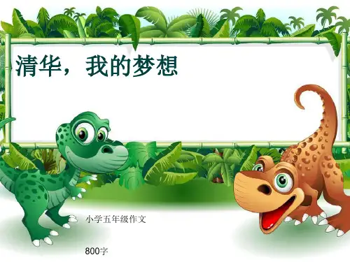 小学五年级作文《清华,我的梦想》800字