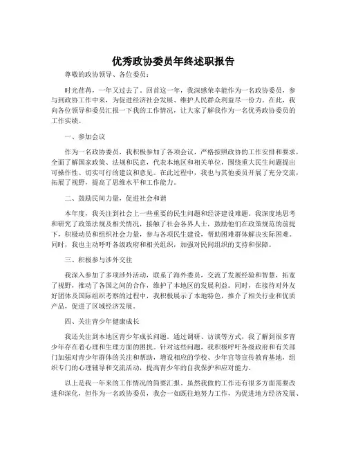 优秀政协委员年终述职报告