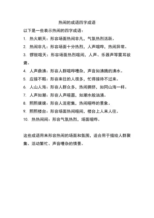 热闹的成语四字成语