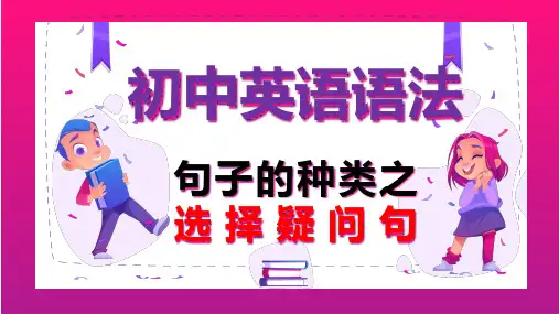初中英语语法 句子的种类之选择疑问句