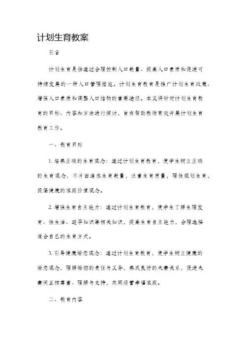 计划生育教案