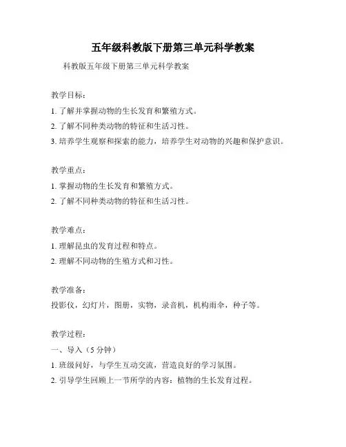 五年级科教版下册第三单元科学教案