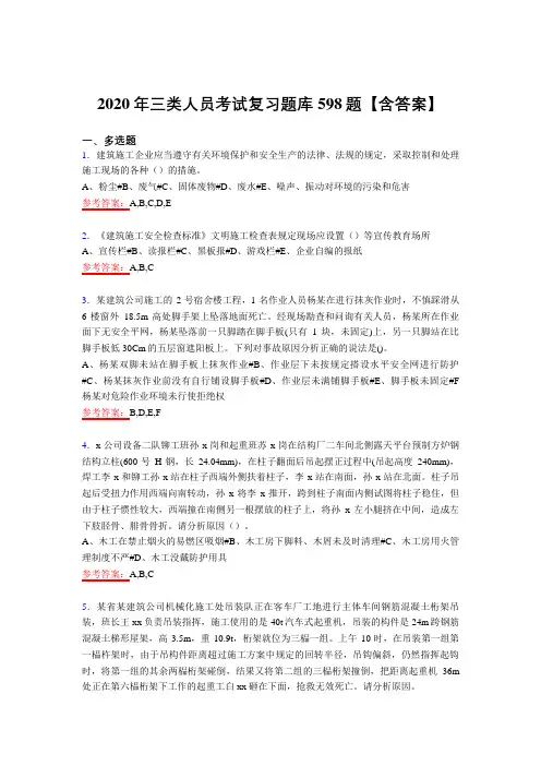 新版精编2020年三类人员模拟考试598题(含答案)