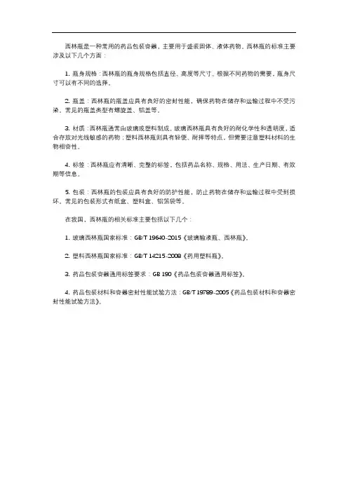 西林瓶标准