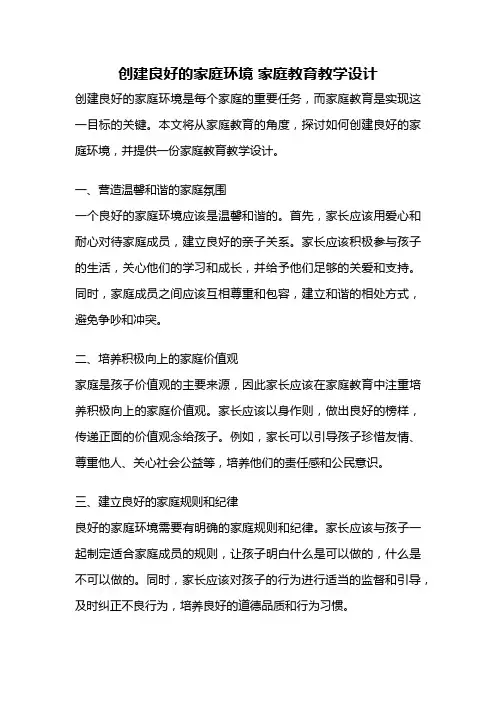 创建良好的家庭环境 家庭教育教学设计