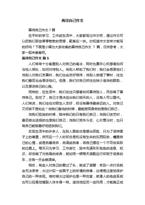 善待自己作文7篇