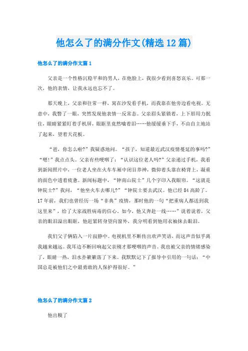 他怎么了的满分作文(精选12篇)
