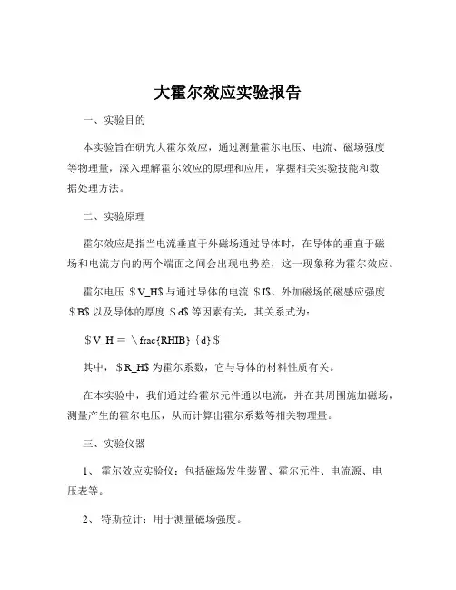 大霍尔效应实验报告