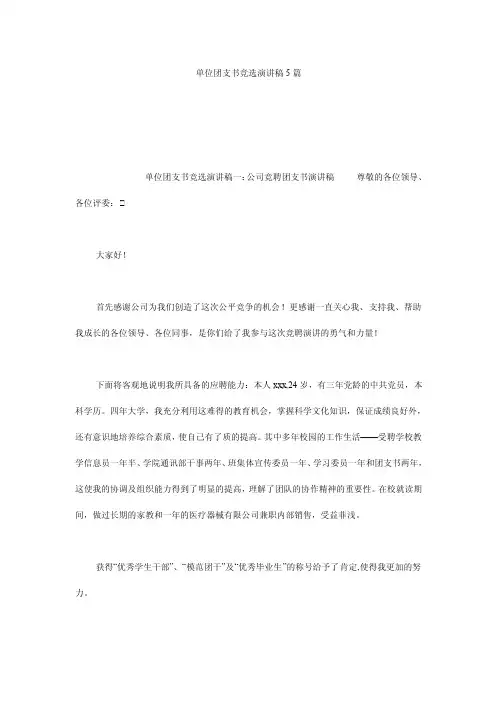 单位团支书竞选演讲稿5篇