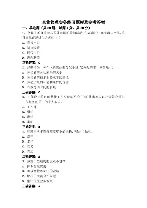企业管理实务练习题库及参考答案