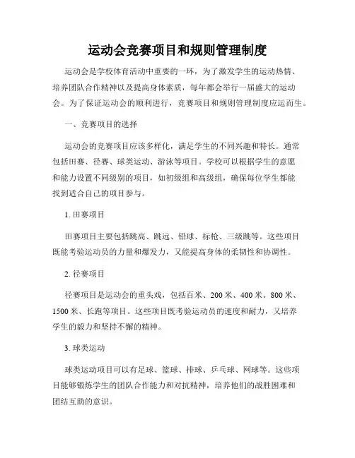 运动会竞赛项目和规则管理制度