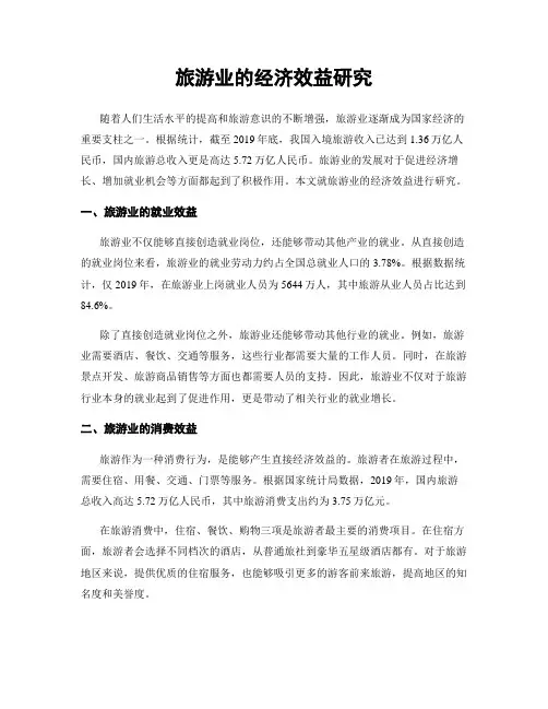 旅游业的经济效益研究