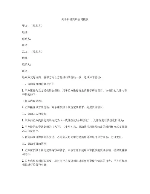 关于科研资助合同模板