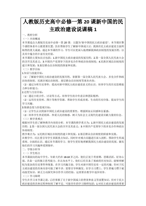 人教版历史高中必修一第20课新中国的民主政治建设说课稿1