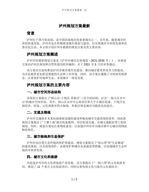 泸州规划方案最新 (2)