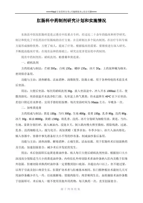 肛肠科中药制剂研究计划和实施情况