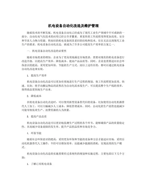 机电设备自动化改造及维护管理