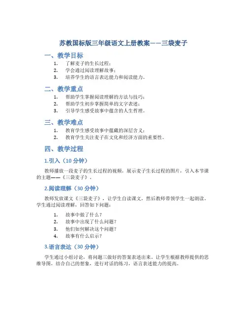 苏教国标版三年级语文上册教案三袋麦子