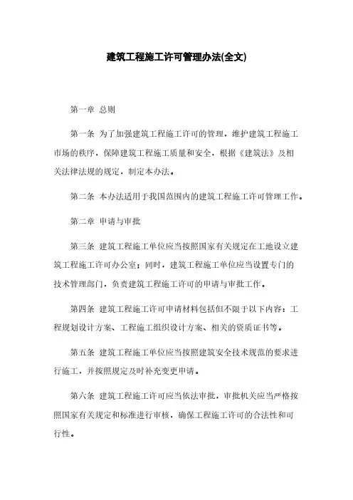 建筑工程施工许可管理办法(全文)