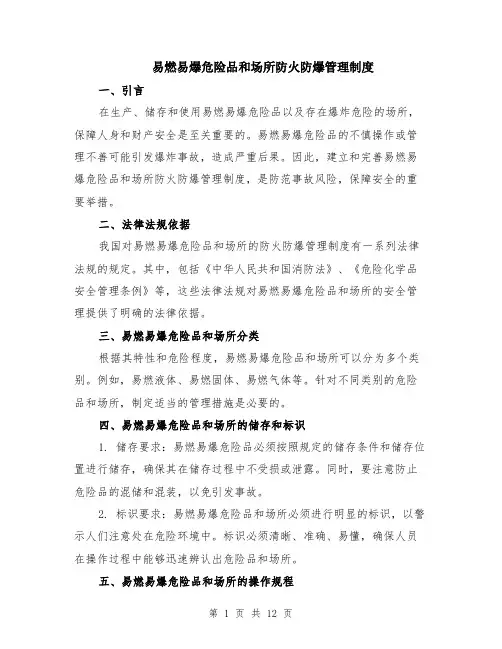 易燃易爆危险品和场所防火防爆管理制度（4篇）