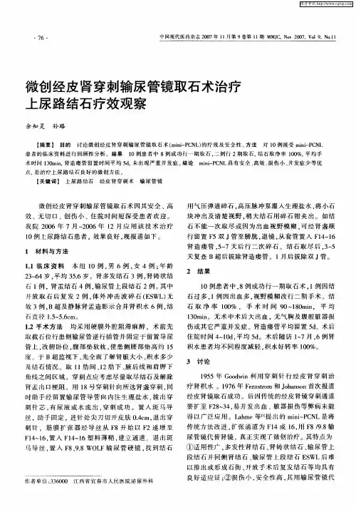 微创经皮肾穿刺输尿管镜取石术治疗上尿路结石疗效观察