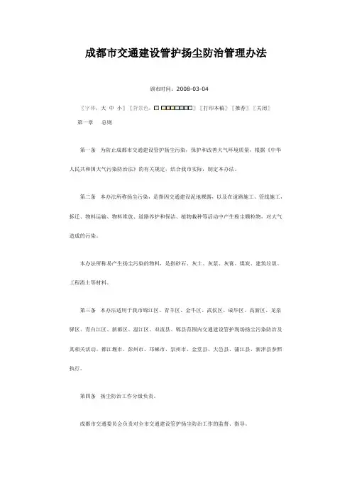 成都市交通建设管护扬尘防治管理办法