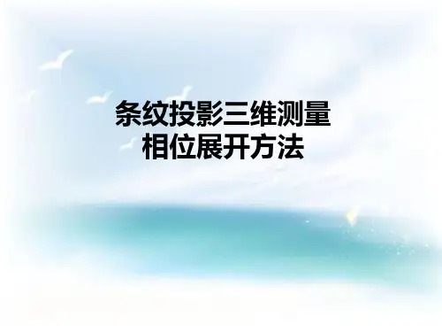 条纹投影三维测量相位展开方法