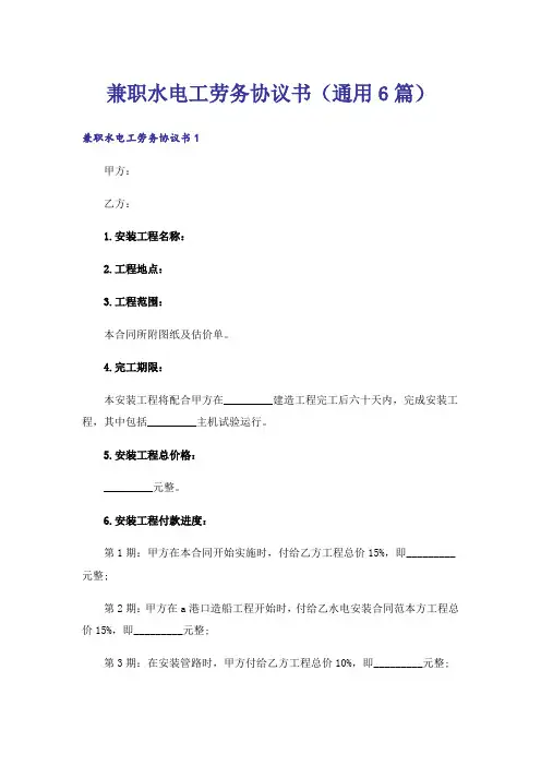 兼职水电工劳务协议书(通用6篇)