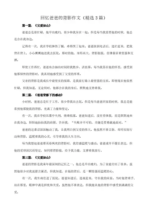 回忆爸爸的背影 作文(精选3篇)