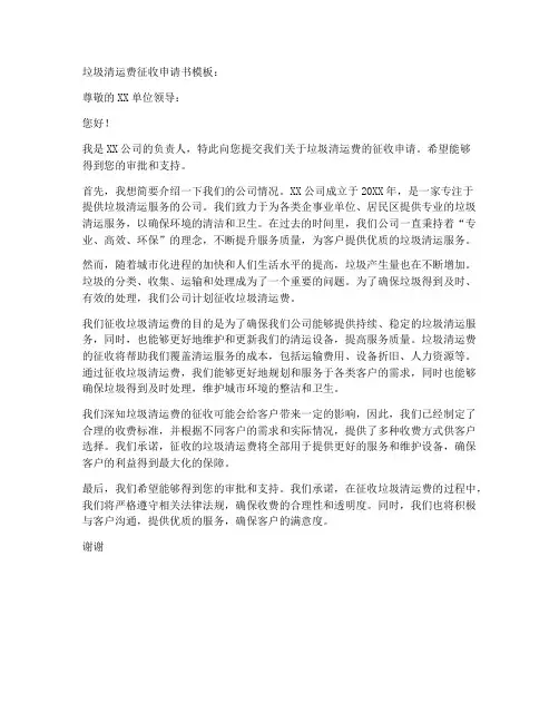 垃圾清运费征收申请书模板
