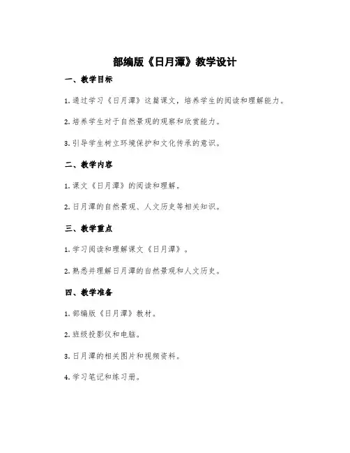 部编版《日月潭》教学设计
