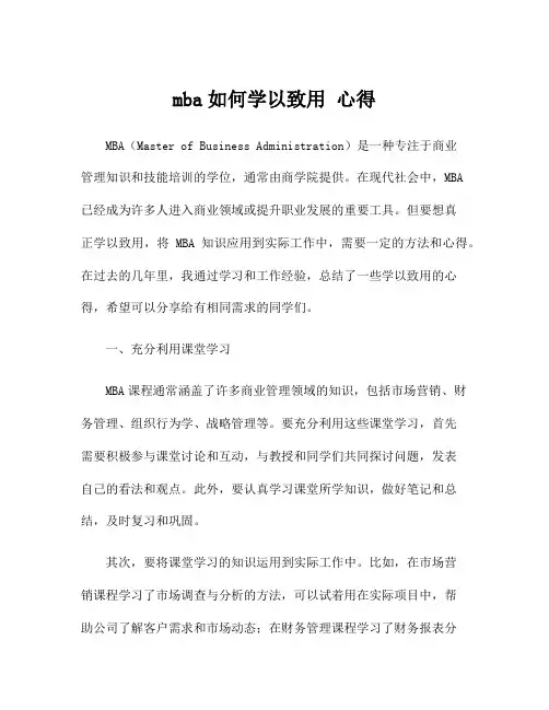 mba如何学以致用 心得
