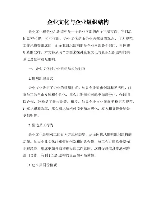 企业文化与企业组织结构