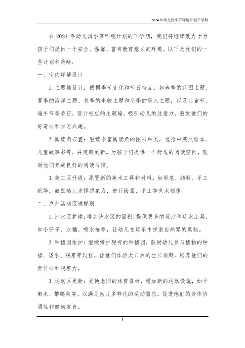 2024年幼儿园小班环境计划下学期